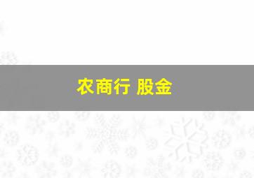 农商行 股金